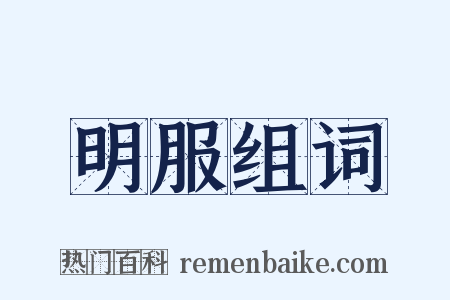 明服组词是什么意思的图片